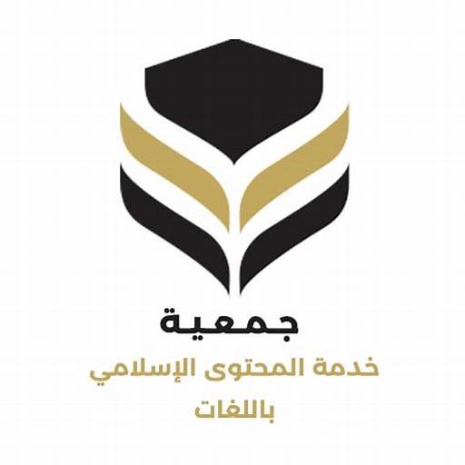 جمعية دعم المحتوى الاسلامي باللغات
